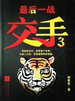 Bìa truyện Giao Thủ 3 Tối Hậu Nhất Chiến (交手3：最后一战)