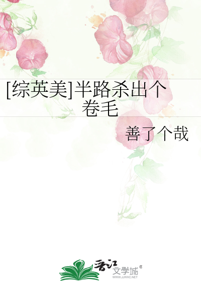 Bìa truyện Tống Anh Mĩ Bán Lộ Sát Xuất Cá Quyển Mao ([综英美]半路杀出个卷毛)