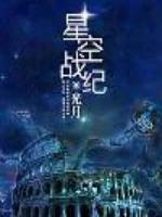 Bìa truyện Tinh Không Chiến Kỉ (星空战纪)