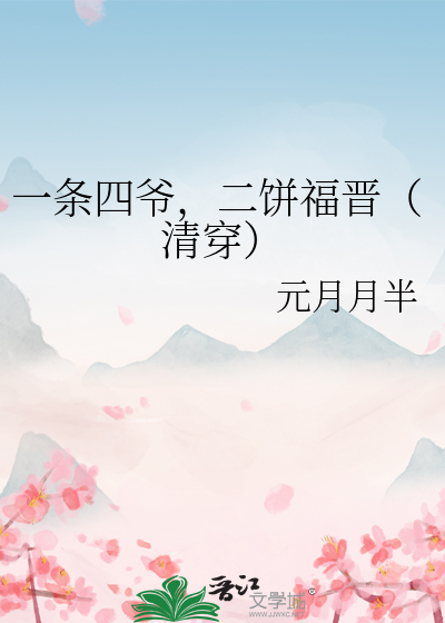 Bìa truyện Nhất Điều Tứ Gia Nhị Bính Phúc Tấn (一条四爷，二饼福晋)