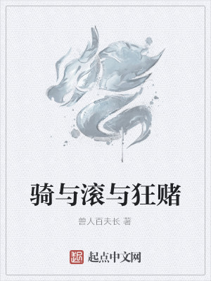 Bìa truyện Kỵ Dữ Cổn Dữ Cuồng Đổ (骑与滚与狂赌)