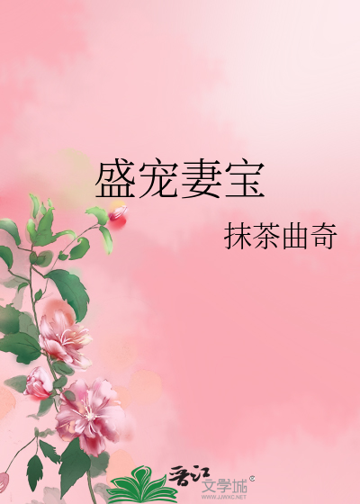 Bìa truyện Thịnh Sủng Thê Bảo (盛宠妻宝)