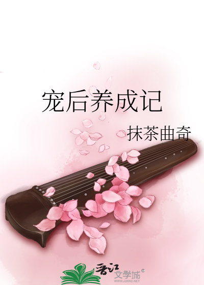 Bìa truyện Sủng Hậu Dưỡng Thành Kí (宠后养成记)