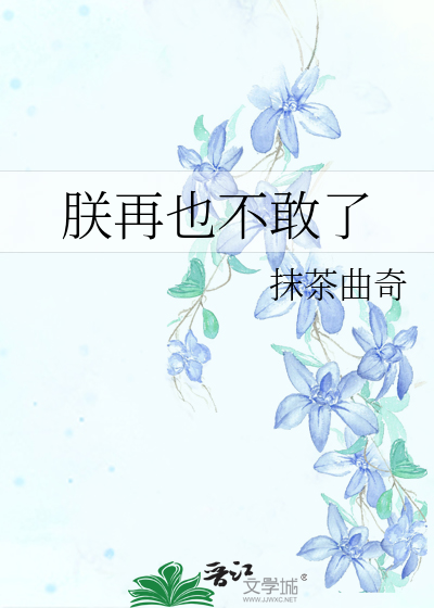 Bìa truyện Trẫm Tái Dã Bất Cảm Liễu (朕再也不敢了)
