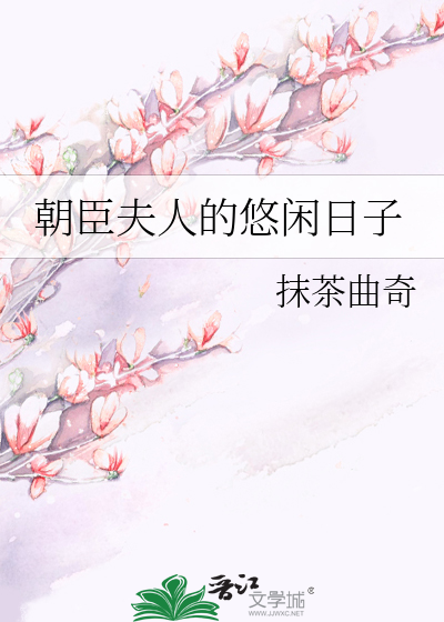Bìa truyện Gian Thần Phu Nhân Đích Du Nhàn Nhật Tử (奸臣夫人的悠闲日子)