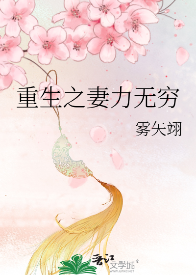 Bìa truyện Trọng Sinh Chi Thê Lực Vô Cùng (重生之妻力无穷)