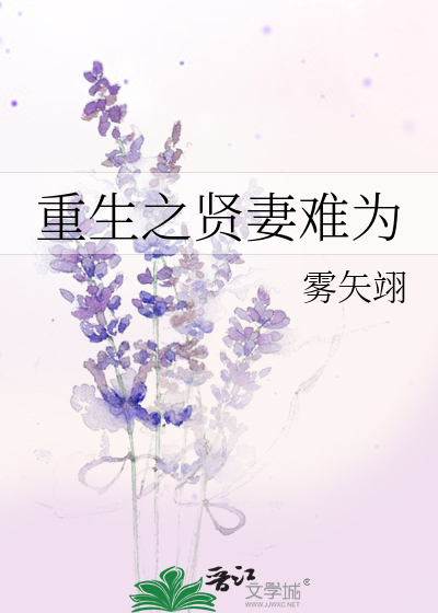Bìa truyện Trọng Sinh Chi Hiền Thê Nan Vi (重生之贤妻难为)