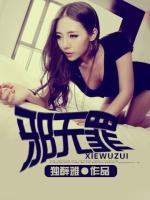 Bìa truyện Tà Vô Tội (邪无罪)