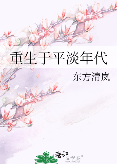 Bìa truyện Trọng Sinh Vu Bình Đạm Niên Đại (重生于平淡年代)