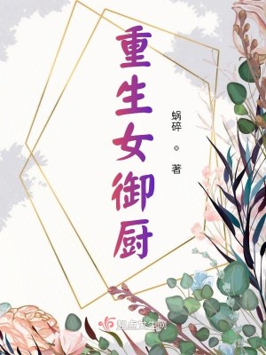 Bìa truyện Trọng Sinh Nữ Ngự Trù (重生女御厨)