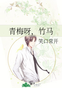 Bìa truyện Thanh Mai Nha Trúc Mã (青梅呀，竹马)