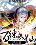 Bìa truyện Bách Luyện Thành Tiên (百练成仙)