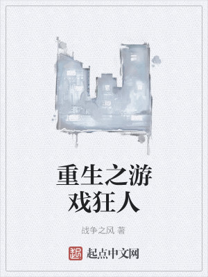 Bìa truyện Trọng Sinh Chi Du Hí Cuồng Nhân (重生之游戏狂人)