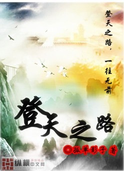 Bìa truyện Đăng Thiên Chi Lộ (登天之路)