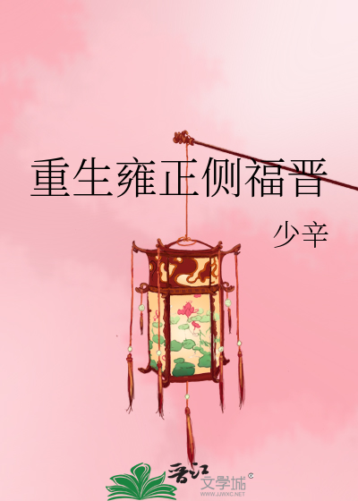 Bìa truyện Trọng Sinh Ung Chính Trắc Phúc Tấn (重生雍正侧福晋)
