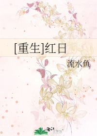 Bìa truyện Trọng Sinh Hồng Nhật ([重生]红日)