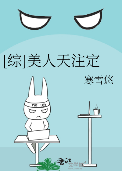 Bìa truyện Tống Mĩ Nhân Thiên Chú Định ([综]美人天注定)