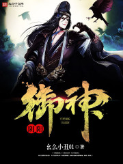 Bìa truyện Âm Dương Thần Ngự (阴阳神御)