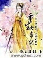 Bìa truyện Trọng Sinh Nữ Đế Kỉ (重生女帝纪)
