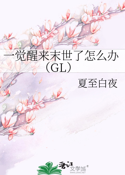 Bìa truyện Nhất Giác Tỉnh Lai Mạt Thế Liễu Chẩm Yêu Bạn Gl (一觉醒来末世了怎么办（GL）)