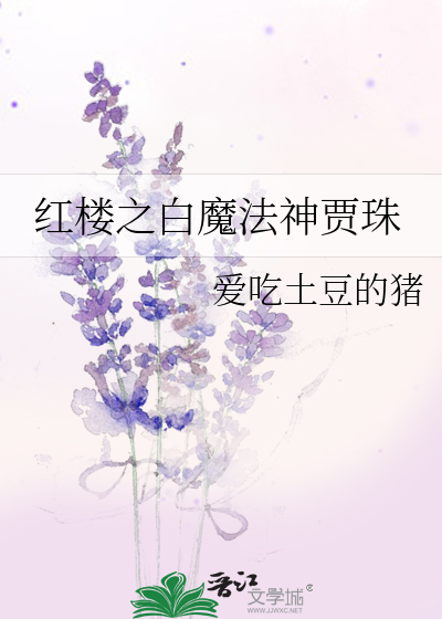 Bìa truyện Hồng Lâu Chi Bạch Ma Pháp Thần Giả Châu (红楼之白魔法神贾珠)