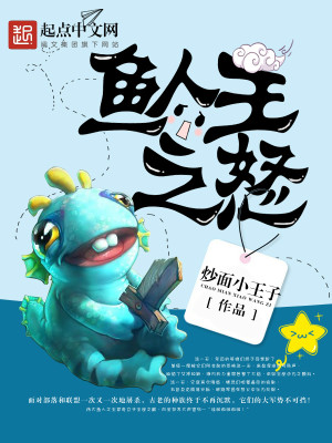Bìa truyện Ngư Nhân Vương Chi Nộ (鱼人王之怒)