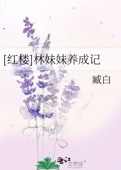 Bìa truyện Hồng Lâu Lâm Muội Muội Dưỡng Thành Kí ([红楼]林妹妹养成记)