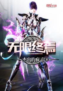 Bìa truyện Vô Hạn Chung Yên (无限终焉)