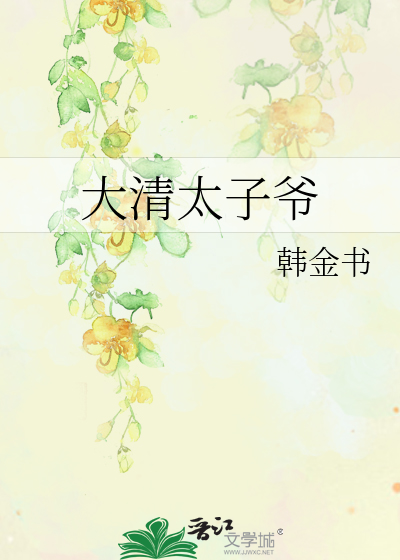 Bìa truyện Đại Thanh Thái Tử Gia (大清太子爷)