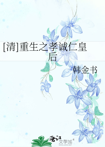 Bìa truyện Thanh Trọng Sinh Chi Hiếu Thành Nhân Hoàng Hậu ([清]重生之孝诚仁皇后)
