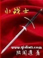 Bìa truyện Tiểu Chiến Sĩ (小战士)
