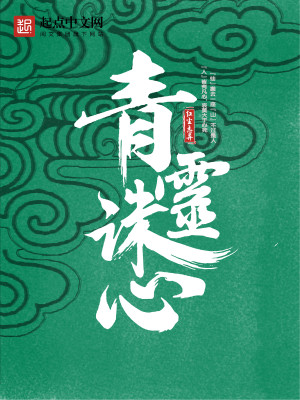 Bìa truyện Thanh Linh Tru Tâm (青灵诛心)