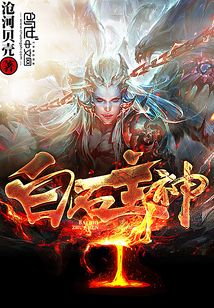 Bìa truyện Bạch Thạch Chủ Thần (白石主神)