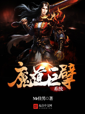 Bìa truyện Ma Đạo Cự Phách Hệ Thống (魔道巨擘系统)