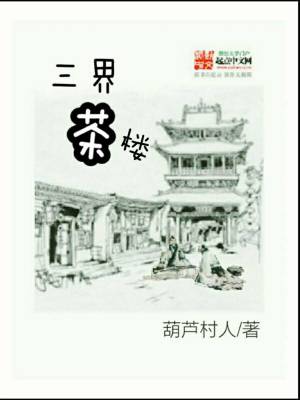 Bìa truyện Tam Giới Trà Lâu (三界茶楼)