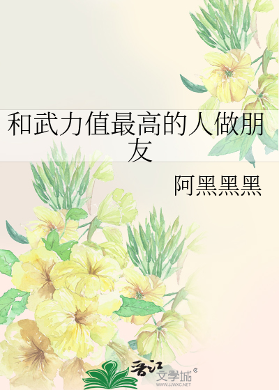 Bìa truyện Hòa Vũ Lực Trị Tối Cao Đích Nhân Tố Bằng Hữu (和武力值最高的人做朋友)