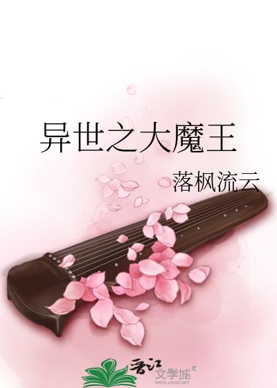 Bìa truyện Dị Thế Chi Đại Ma Vương (异世之大魔王)