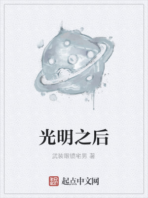 Bìa truyện Quang Minh Chi Hậu (光明之后)