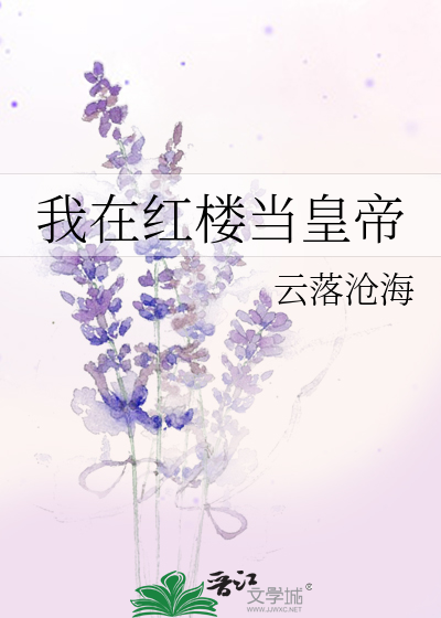 Bìa truyện Ngã Tại Hồng Lâu Đương Hoàng Đế (我在红楼当皇帝)