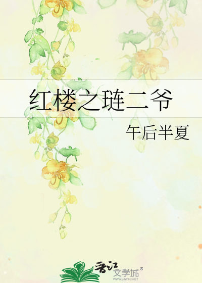 Bìa truyện Hồng Lâu Chi Liễn Nhị Gia (红楼之琏二爷)