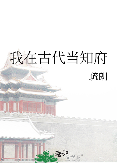Bìa truyện Ngã Tại Cổ Đại Đương Đại Quan (我在古代当大官)