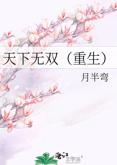 Bìa truyện Thiên Hạ Vô Song Trọng Sinh (天下无双（重生）)