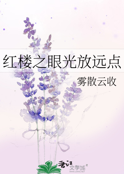 Bìa truyện Hồng Lâu Chi Nhãn Quang Phóng Viễn Điểm (红楼之眼光放远点)