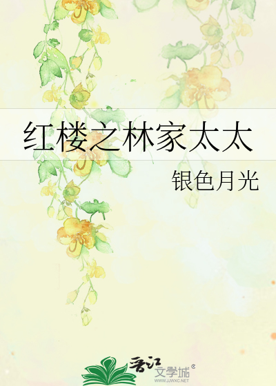 Bìa truyện Hồng Lâu Chi Lâm Gia Thái Thái (红楼之林家太太)