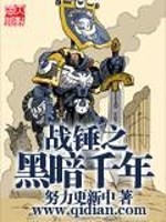 Bìa truyện Chiến Chùy Chi Hắc Ám Thiên Niên (战锤之黑暗千年)
