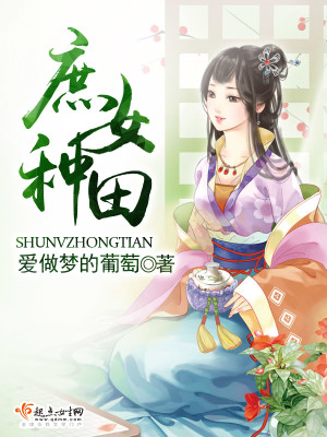 Bìa truyện Thứ Nữ Chủng Điền (庶女种田)