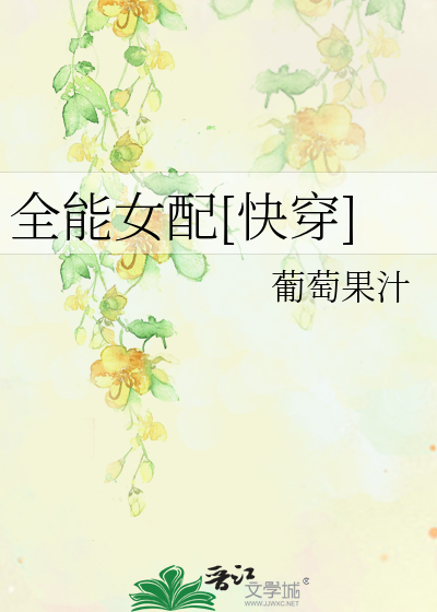 Bìa truyện Toàn Năng Nữ Phối Khoái Xuyên (全能女配[快穿])
