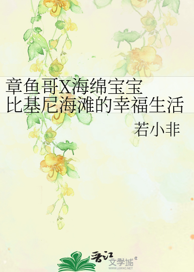 Bìa truyện Chương Ngư Ca X Hải Miên Bảo Bảo Bỉ Cơ Ni Hải Than Đích Hạnh Phúc Sinh Hoạt (章鱼哥X海绵宝宝  比基尼海滩的幸福生活)