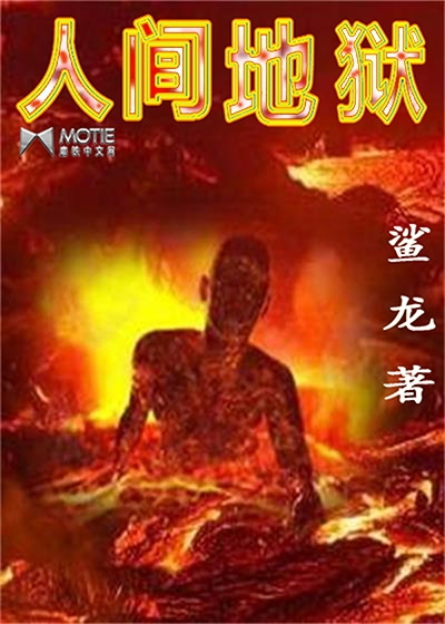 Bìa truyện Nhân Gian Địa Ngục (人间地狱)
