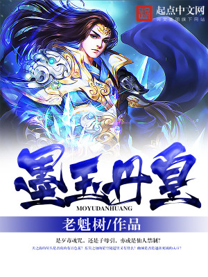 Bìa truyện Mặc Ngọc Đan Hoàng (墨玉丹皇)